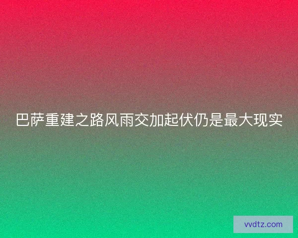 巴萨重建之路风雨交加起伏仍是最大现实