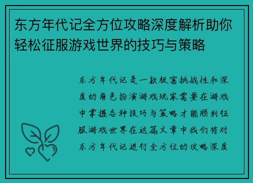 东方年代记全方位攻略深度解析助你轻松征服游戏世界的技巧与策略