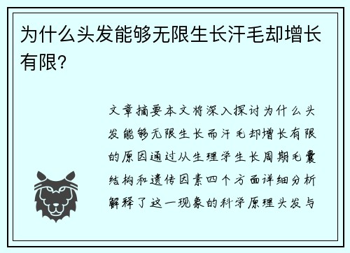 为什么头发能够无限生长汗毛却增长有限？