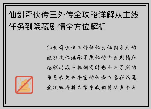 仙剑奇侠传三外传全攻略详解从主线任务到隐藏剧情全方位解析
