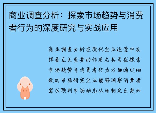 商业调查分析：探索市场趋势与消费者行为的深度研究与实战应用