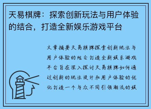 天易棋牌：探索创新玩法与用户体验的结合，打造全新娱乐游戏平台