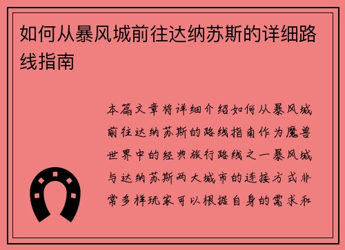 如何从暴风城前往达纳苏斯的详细路线指南 如何从暴风城前往达纳苏斯的详细路线指南