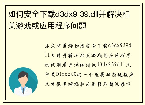 如何安全下载d3dx9 39.dll并解决相关游戏或应用程序问题