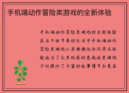 手机端动作冒险类游戏的全新体验
