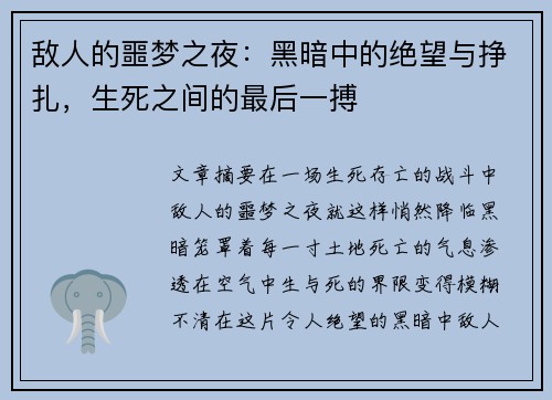敌人的噩梦之夜：黑暗中的绝望与挣扎，生死之间的最后一搏