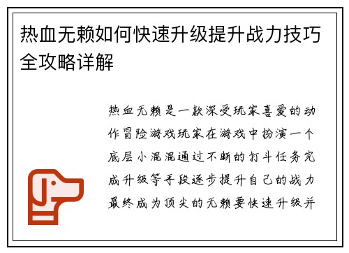 热血无赖如何快速升级提升战力技巧全攻略详解