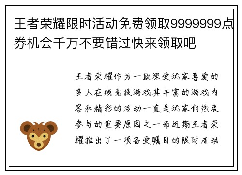 王者荣耀限时活动免费领取9999999点券机会千万不要错过快来领取吧