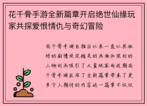 花千骨手游全新篇章开启绝世仙缘玩家共探爱恨情仇与奇幻冒险