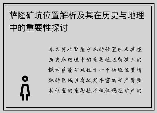 萨隆矿坑位置解析及其在历史与地理中的重要性探讨