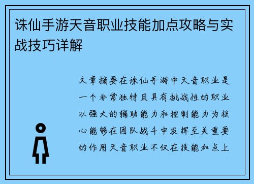 诛仙手游天音职业技能加点攻略与实战技巧详解