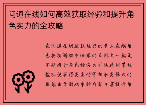 问道在线如何高效获取经验和提升角色实力的全攻略