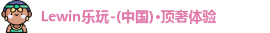 Lewin乐玩
